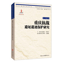 中国抗战大后方历史文化丛书:重庆抗战遗址遗迹保护研究