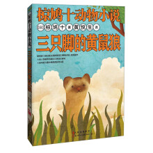 椋鸠十动物小说:三只脚的黄鼠狼