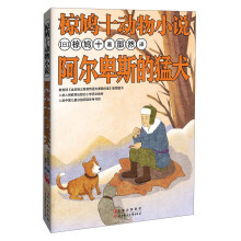 椋鸠十动物小说：阿尔卑斯的猛犬