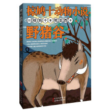椋鸠十动物小说:野猪谷