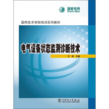 国网技术学院培训系列教材：电气设备状态监测诊断技术