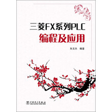 三菱FX系列PLC编程与应用