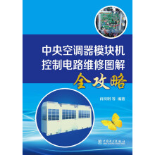 中央空调器模块机控制电路维修图解全攻略