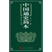 中国通史简本