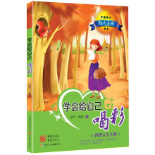 中国学生阳光晨读书系：学会给自己喝彩