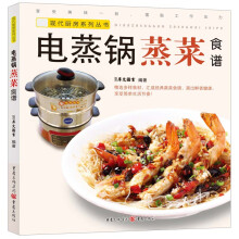 现代厨房系列丛书：电蒸锅蒸菜食谱
