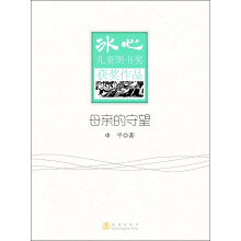 冰心儿童图书奖获奖作品：母亲的守望