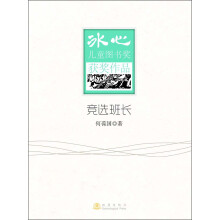 冰心儿童图书奖获奖作品：竞选班长