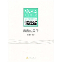青青的果子-冰心儿童图书奖获奖作品