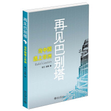 再见巴别塔：当中国遇上非洲