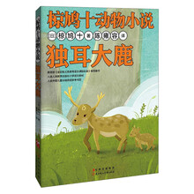 椋鸠十动物小说:独耳大鹿