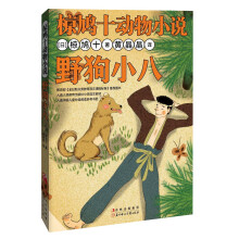 椋鸠十动物小说:野狗小八