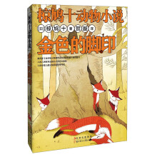 椋鸠十动物小说:金色的脚印