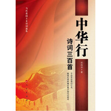 中华行诗词三百首