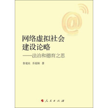 网络虚拟社会建设论略：法治和德育之思