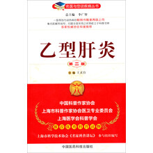 乙型肝炎（第二版）（名医与您谈疾病丛书）