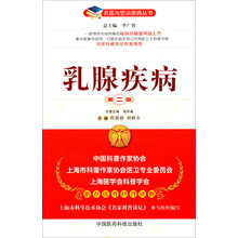乳腺疾病（第二版）（名医与您谈疾病丛书）