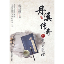 丹溪传奇与史实医理