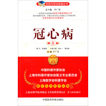 冠心病（第二版）（名医与您谈疾病丛书）