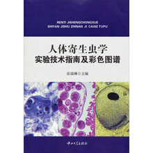 人体寄生虫学实验技术指南及彩色图谱