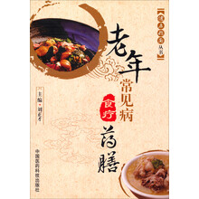 老年常见病食疗药膳