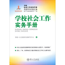 学校社会工作实务手册-内地社会工作实务手册香港督导经验汇编