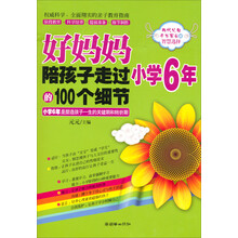 好妈妈陪孩子走过小学6年的100个细节