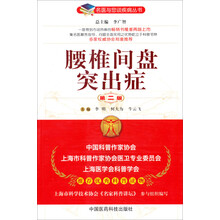 腰椎间盘突出症（第二版）（名医与您谈疾病丛书）