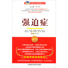 强迫症（名医与您谈疾病丛书）