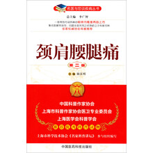 颈肩腰腿痛（第二版）（名医与您谈疾病丛书）