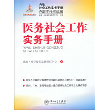 医务社会工作实务手册-内地社会工作实务手册香港督导经验汇编