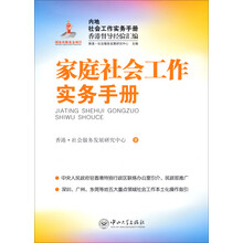 家庭社会工作实务手册-内地社会工作实务手册香港督导经验汇编