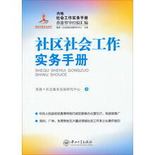 社区社会工作实务手册-内地社会工作实务手册香港督导经验汇编