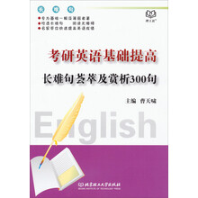 考研英语基础提高-长难句荟萃及赏析300句
