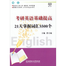 考研英语基础提高-21天掌握词汇5500个