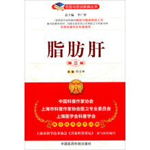 脂肪肝（第二版）（名医与您谈疾病丛书）