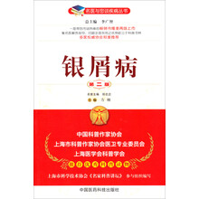 银屑病（第二版）（名医与您谈疾病丛书）