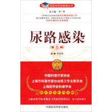 尿路感染（第二版）（名医与您谈疾病丛书）