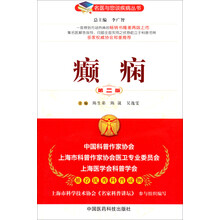 癫痫（第二版）（名医与您谈疾病丛书）