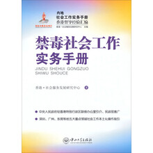 禁毒社会工作实务手册-内地社会工作实务手册香港督导经验汇编
