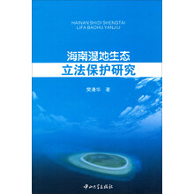 海南湿地生态立法保护研究