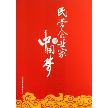 民营企业家与中国梦