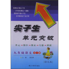 尖子生单元突破：9年级语文（全1册）（语文版）（2013秋）