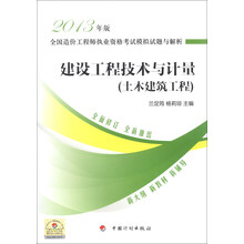全国造价工程师执业资格考试模拟试题与解析:建设工程技术与计量(土木建筑工程)(2013年版)