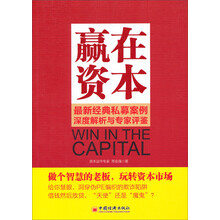 赢在资本：最新经典私募案例深度解析与专家评鉴(给你慧眼，洞穿伪PE编织的欺诈陷阱，借钱然后放贷，“天使”还是“魔鬼”？)