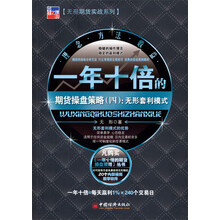 一年十倍的期货操盘策略.4，无形套利模式(实力派操盘手无形教你如何在熊市中实现稳健赢利)