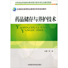 药品储存与养护技术（全国医药高等职业教育药学类规划教材）