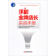 手机金牌店长实战手册(全国近千位手机店长的管理智慧库)