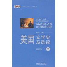 美国文学史及选读(2)(新经典高等学校英语专业系列教材)(2013版)