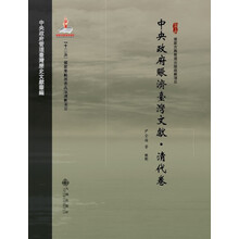 中央政府赈济台湾文献·清代卷